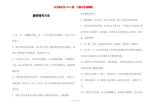 疲劳造句大全-