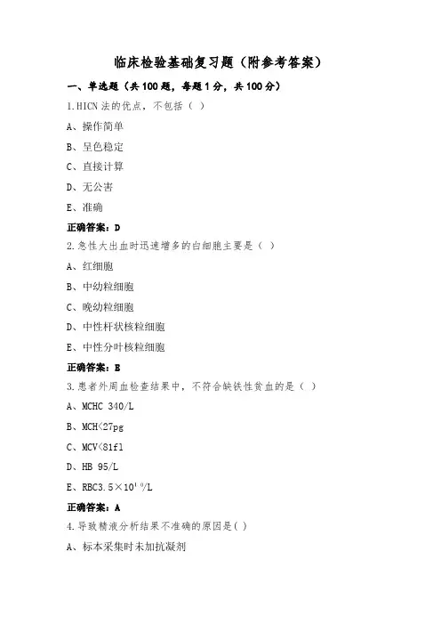 临床检验基础复习题(附参考答案)