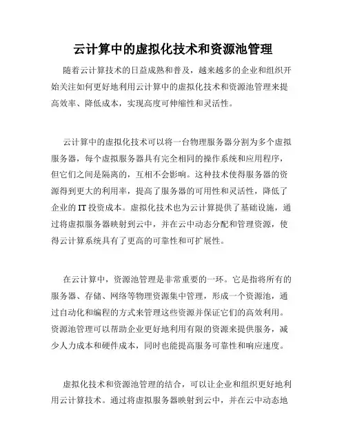 云计算中的虚拟化技术和资源池管理