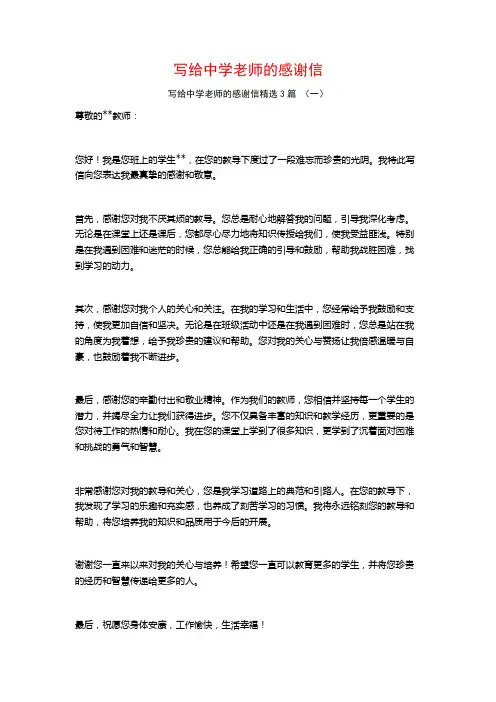 写给中学老师的感谢信3篇