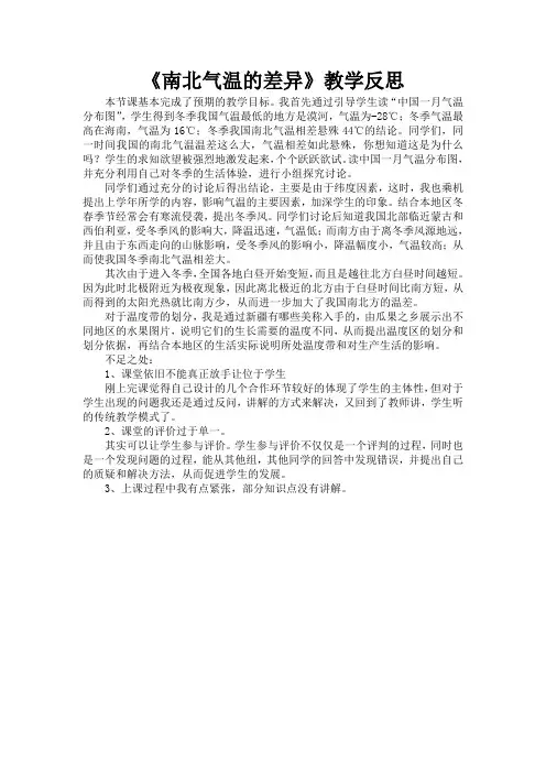 南北气温的差异  教学反思