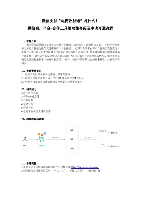微信支付“电商收付通”是什么？微信商户平台-合作工具箱功能介绍及申请开通流程