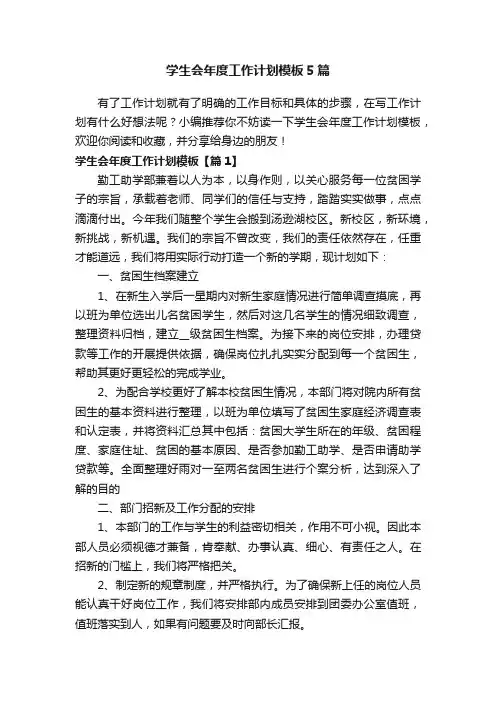 学生会年度工作计划模板5篇