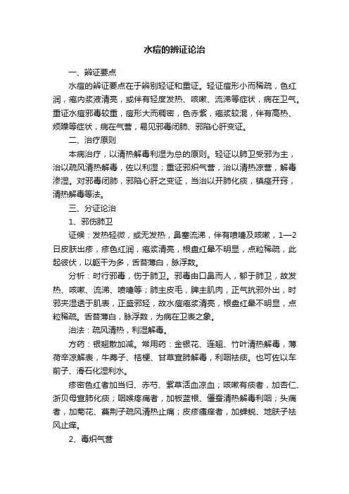 水痘的辨证论治