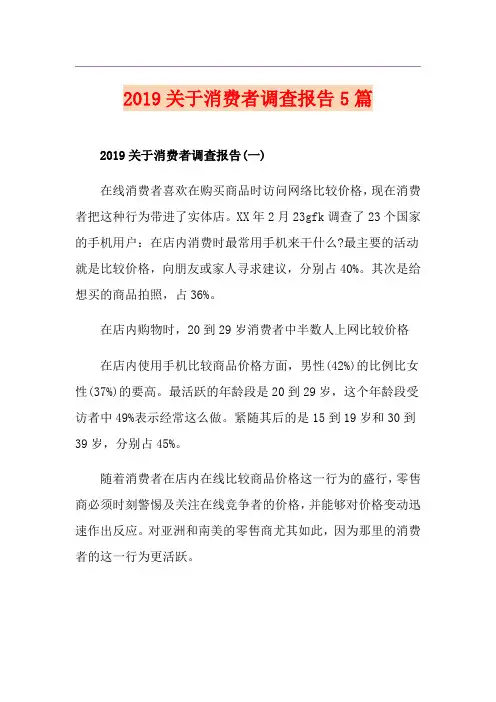 关于消费者调查报告5篇