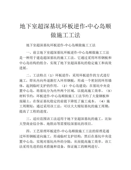 地下室超深基坑环板逆作-中心岛顺做施工工法(2)