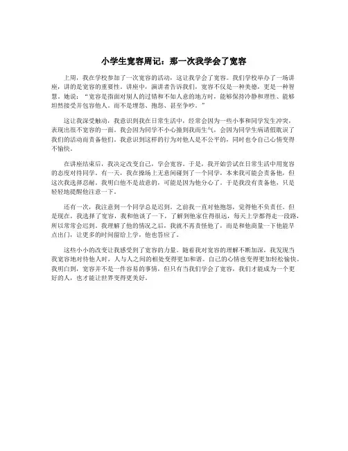 小学生宽容周记：那一次我学会了宽容
