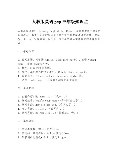 人教版英语pep三年级知识点