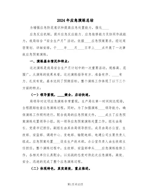 2024年应急演练总结(五篇)