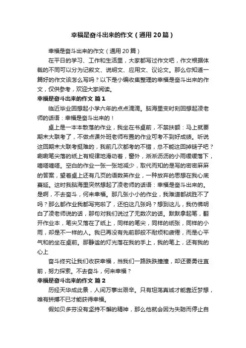 幸福是奋斗出来的作文（通用20篇）