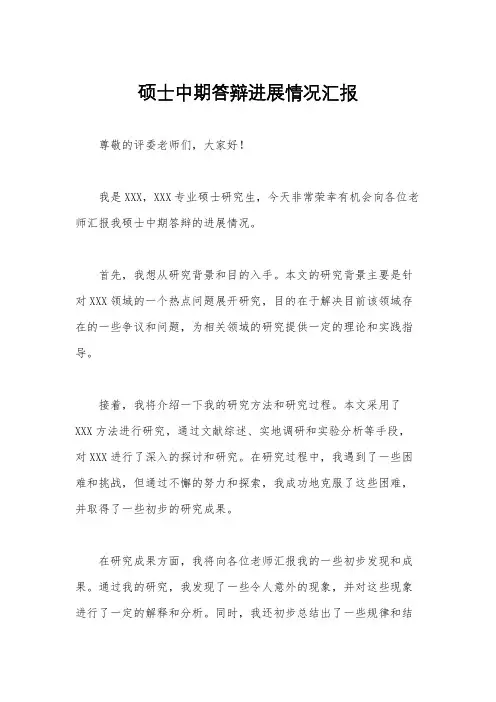 硕士中期答辩进展情况汇报
