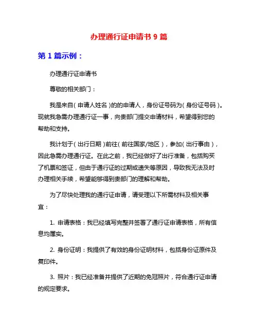 办理通行证申请书9篇