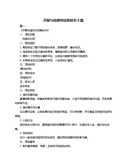 开展与信仰对话策划书3篇