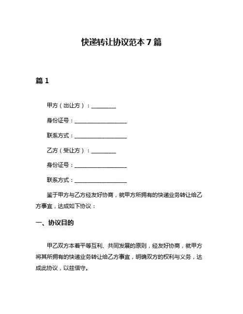 快递转让协议范本7篇