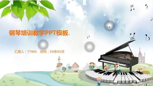 钢琴培训教学PPT模板