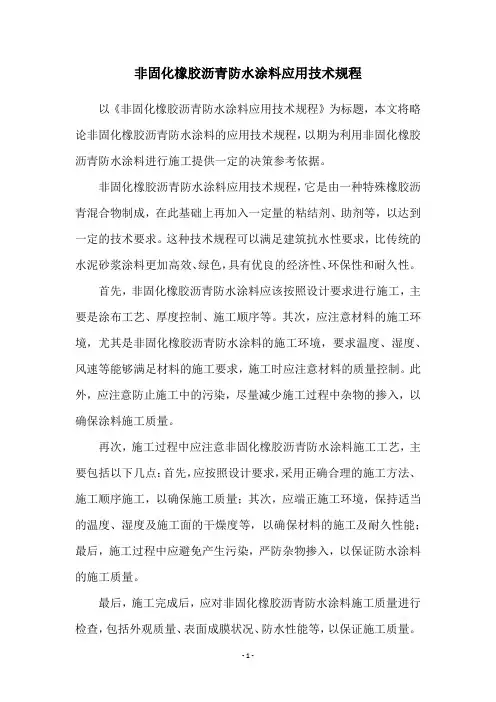 非固化橡胶沥青防水涂料应用技术规程