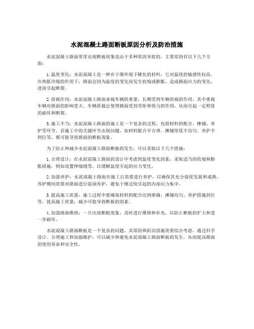 水泥混凝土路面断板原因分析及防治措施