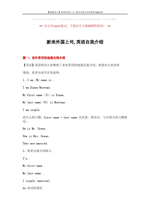 【精编范文】新来外国上司,英语自我介绍-推荐word版 (17页)