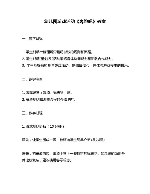 幼儿园游戏活动《奔跑吧》教案