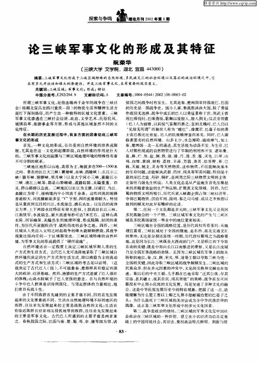 论三峡军事文化的形成及其特征