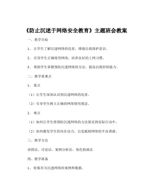 《防止沉迷于网络安全教育》主题班会教案