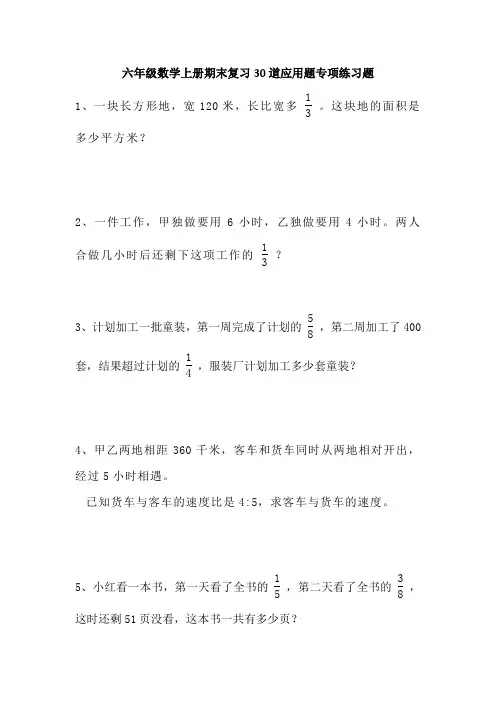 六年级数学上册期末复习30道应用题专项练习题