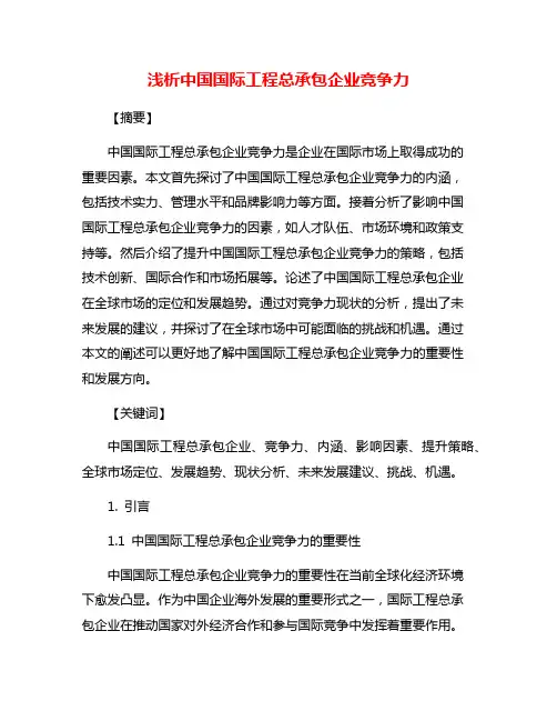 浅析中国国际工程总承包企业竞争力