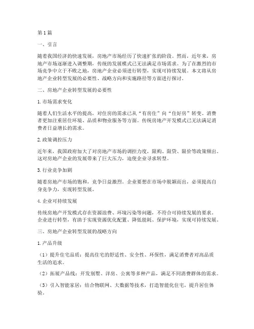 房地产企业转型发展战略(2篇)