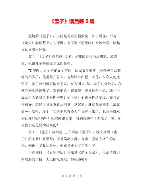 《孟子》读后感5篇