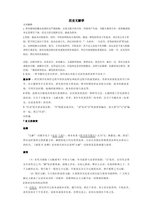 中国历史文献学名词解释(一)