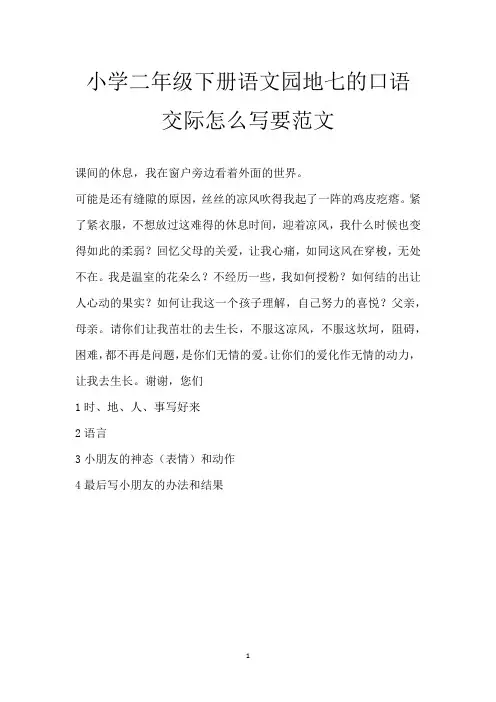 小学二年级下册语文园地七的口语交际怎么写要范文