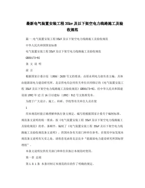 最新电气装置安装工程35kv及以下架空电力线路施工及验收规范