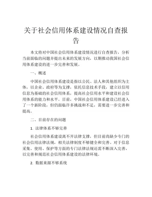 关于社会信用体系建设情况自查报告
