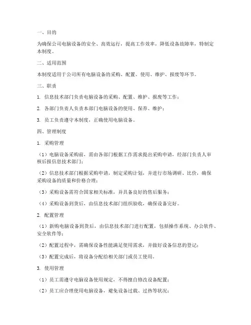 公司电脑设备管理制度及流程
