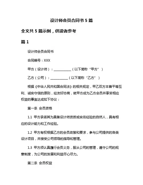 设计师会员合同书5篇