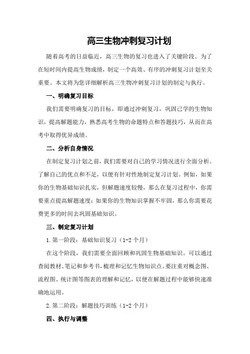 高三生物冲刺复习计划范文