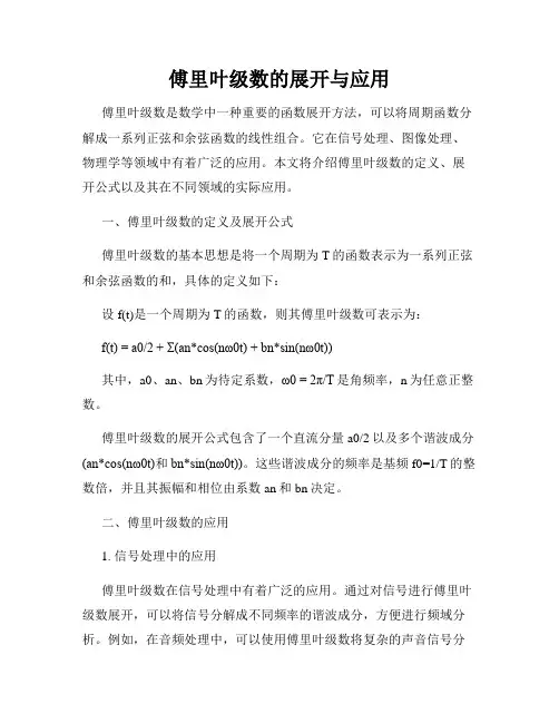 傅里叶级数的展开与应用