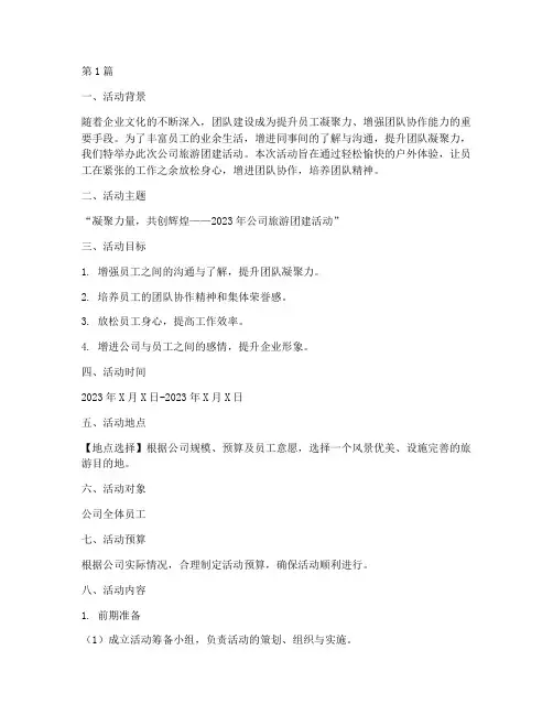 公司旅游_团建活动策划(3篇)