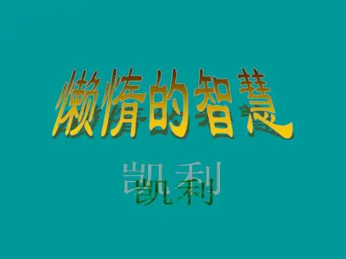 语文：4.20《懒惰的智慧》课件(1)(鄂教版八年级上册)