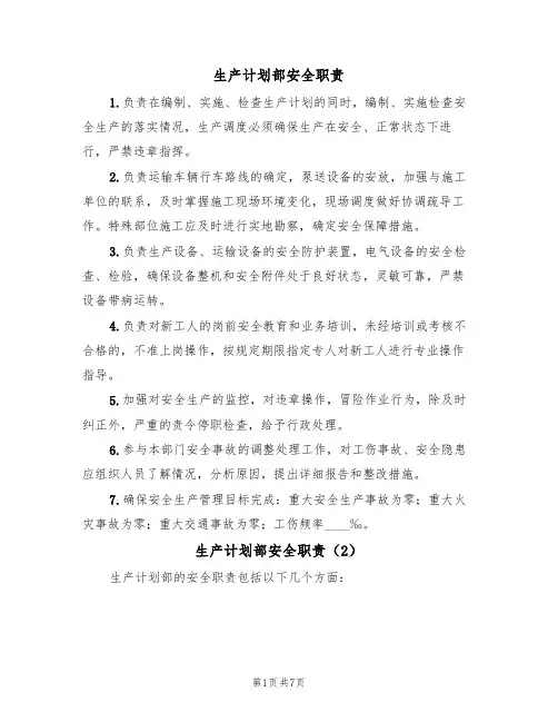 生产计划部安全职责(5篇)