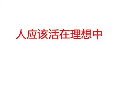 主题班会课件：人应该活在理想中(33张PPT)