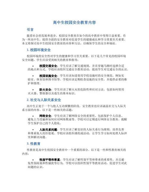 高中生校园安全教育内容