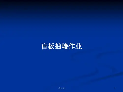 盲板抽堵作业PPT学习教案