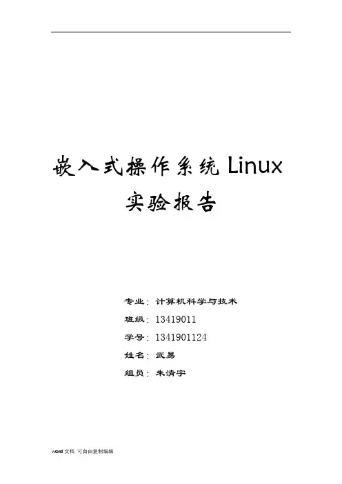 嵌入式linux实验报告