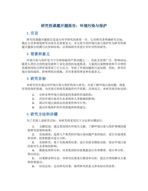 研究性课题开题报告怎么写环境污染与保护