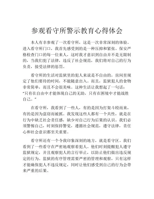 参观看守所警示教育心得体会