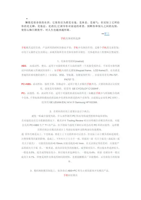 Cdkfqva手机壳体材料选择