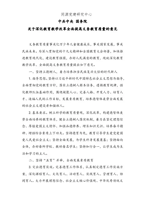 国务院关于深化教育教学改革全面提高义务教育质量的意见