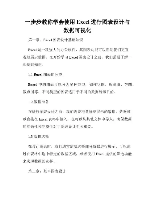 一步步教你学会使用Excel进行图表设计与数据可视化