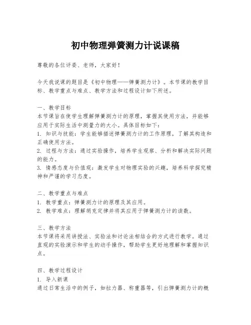 初中物理弹簧测力计说课稿